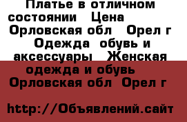 Платье в отличном состоянии › Цена ­ 1 500 - Орловская обл., Орел г. Одежда, обувь и аксессуары » Женская одежда и обувь   . Орловская обл.,Орел г.